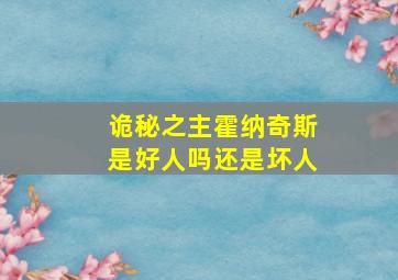 诡秘之主霍纳奇斯是好人吗还是坏人