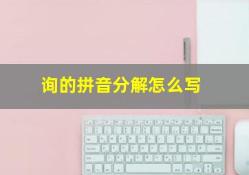 询的拼音分解怎么写