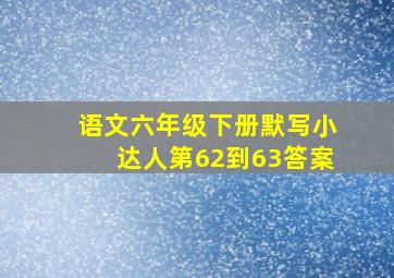 语文六年级下册默写小达人第62到63答案