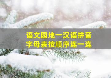 语文园地一汉语拼音字母表按顺序连一连