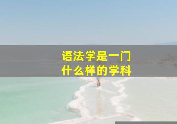 语法学是一门什么样的学科