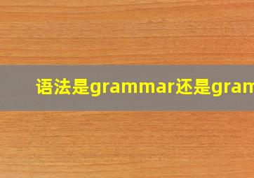 语法是grammar还是grammar