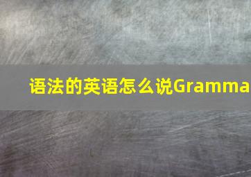 语法的英语怎么说Grammar