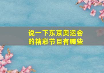 说一下东京奥运会的精彩节目有哪些