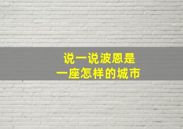 说一说波恩是一座怎样的城市