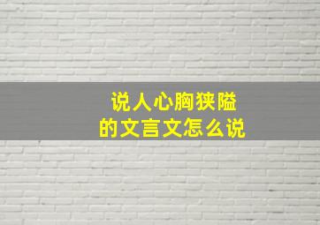 说人心胸狭隘的文言文怎么说