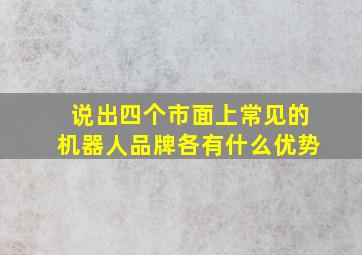 说出四个市面上常见的机器人品牌各有什么优势