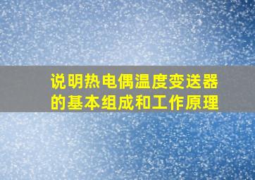 说明热电偶温度变送器的基本组成和工作原理