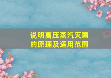 说明高压蒸汽灭菌的原理及适用范围