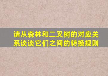 请从森林和二叉树的对应关系谈谈它们之间的转换规则