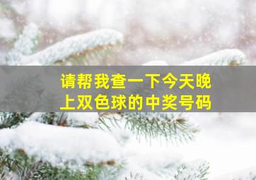 请帮我查一下今天晚上双色球的中奖号码