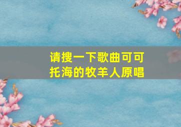 请搜一下歌曲可可托海的牧羊人原唱