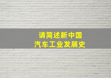 请简述新中国汽车工业发展史