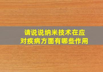 请说说纳米技术在应对疾病方面有哪些作用