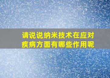 请说说纳米技术在应对疾病方面有哪些作用呢