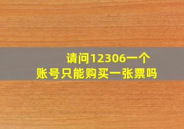 请问12306一个账号只能购买一张票吗