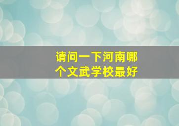 请问一下河南哪个文武学校最好