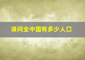 请问全中国有多少人口