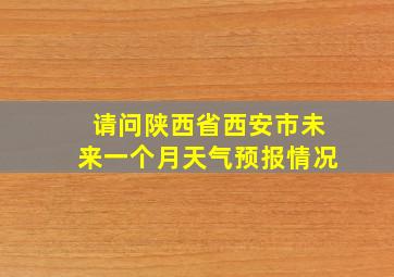 请问陕西省西安市未来一个月天气预报情况