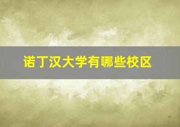 诺丁汉大学有哪些校区