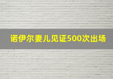 诺伊尔妻儿见证500次出场