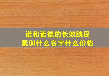 诺和诺德的长效胰岛素叫什么名字什么价格