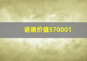 诺德价值570001