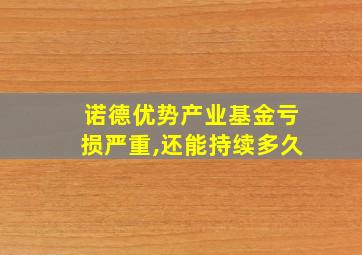 诺德优势产业基金亏损严重,还能持续多久