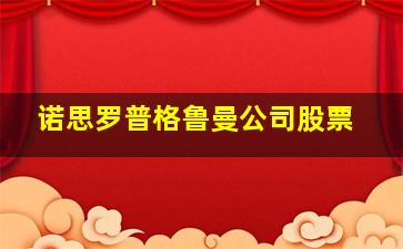 诺思罗普格鲁曼公司股票