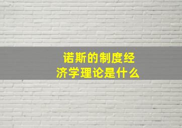 诺斯的制度经济学理论是什么