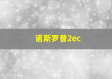 诺斯罗普2ec