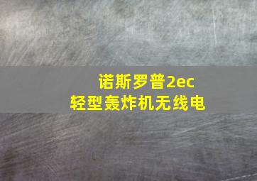 诺斯罗普2ec轻型轰炸机无线电