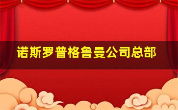 诺斯罗普格鲁曼公司总部