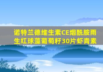 诺特兰德维生素CE烟酰胺雨生红球藻葡萄籽30片虾青素