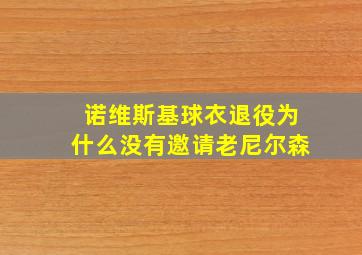 诺维斯基球衣退役为什么没有邀请老尼尔森