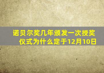 诺贝尔奖几年颁发一次授奖仪式为什么定于12月10日