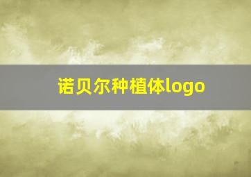 诺贝尔种植体logo