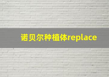 诺贝尔种植体replace