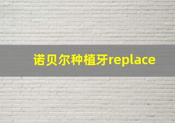 诺贝尔种植牙replace