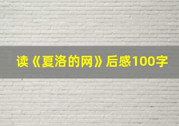 读《夏洛的网》后感100字