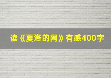 读《夏洛的网》有感400字