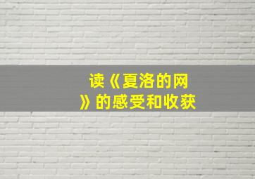 读《夏洛的网》的感受和收获