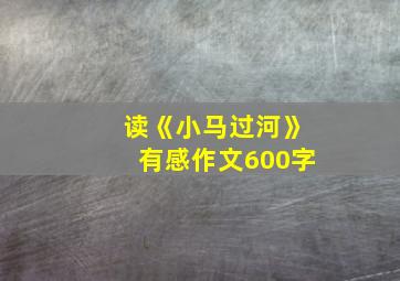 读《小马过河》有感作文600字