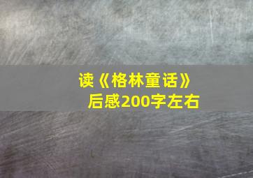 读《格林童话》后感200字左右