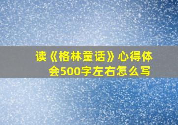 读《格林童话》心得体会500字左右怎么写