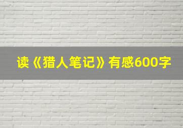 读《猎人笔记》有感600字