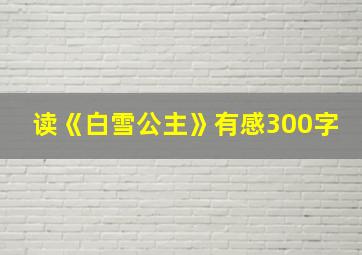 读《白雪公主》有感300字