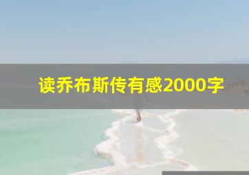 读乔布斯传有感2000字