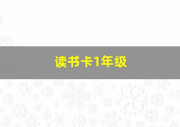 读书卡1年级