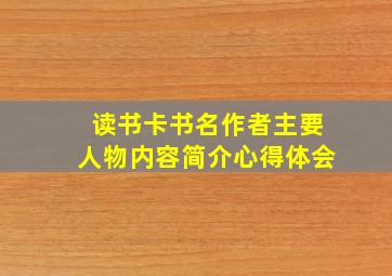 读书卡书名作者主要人物内容简介心得体会